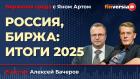 Россия, биржа: итоги 2025 / Биржевая среда с Яном Артом