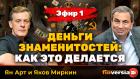 Деньги знаменитостей: как это делается. Эфир 1 | Ян Арт и Яков Миркин