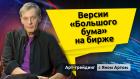 Версии “большого бума” на бирже. Блог Яна Арта - 22.12.2025