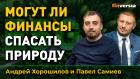 Могут ли финансы спасать природу