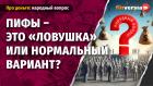 ПИФы - это “ловушка” или нормальный вариант?