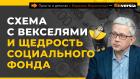 Схема с векселями и щедрость Социального фонда | Борис Воронин