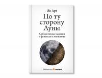 Новая книга Яна Арта - «По ту сторону Луны»