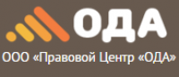 Pravovoi center. Правовой центр Ода. ООО правовой центр. ООО Ода. Правовой центр Ода Омск.