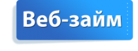 Веб займ лого. Веб займ займ. Займы логотип. Веб займ картинки.