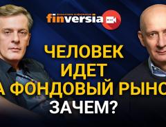 Человек идет на фондовый рынок: зачем?