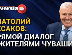 Итоги 2020 года. Что надо сделать в 2021 году. Анатолий Аксаков: прямой диалог с жителями Чувашии