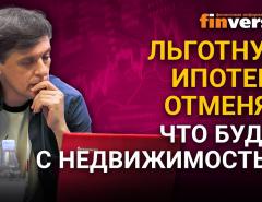 Льготная ипотека 2021. Сокращение программы льготной ипотеки. Что будет с недвижимостью