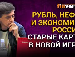 Рубль, нефть и экономика России: старые карты в новой игре?