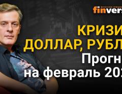 Кризис, доллар, рубль. Прогноз курса доллара и прогноз курса рубля на февраль 2021