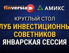 Круглый стол в прямом эфире «Клуб инвестиционных советников 2021: январская сессия»