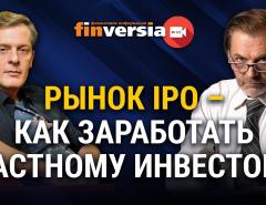 Рынок IPO - как заработать частному инвестору