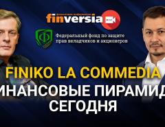 FINIKO la commedia. Финансовые пирамиды сегодня