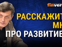 Расскажите мне про развитие…