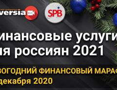 Финансовые услуги для россиян 2021. Новогодний финансовый марафон