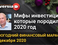 Мифы инвестиций, которые породил 2020 год. Новогодний финансовый марафон