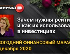 Зачем нужны рейтинги и как их использовать в инвестициях. Новогодний финансовый марафон