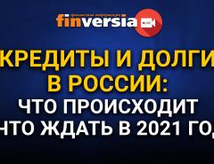 Кредиты и долги в России: что происходит и что ждать в 2021 году