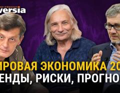 Мировая экономика 2021 - тренды, риски, прогнозы. Ян Арт, Константин Корищенко, Алексей Мамонтов