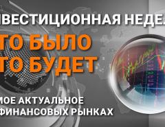 Инвестиционная неделя: что было – что будет. Выпуск от 20.12.2020