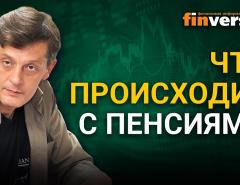 Что происходит с пенсиями. Очередная попытка пенсионной реформы