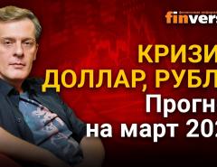 Кризис, доллар, рубль. Прогноз курса доллара и прогноз курса рубля на март 2021