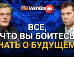 Все, что вы боитесь знать о будущем…