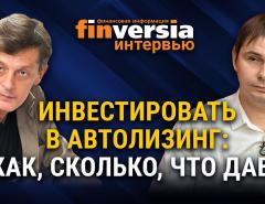 Инвестировать в автолизинг: как, сколько, что дает. Денис Самсонов