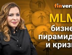 MLM: бизнес, пирамиды и кризис