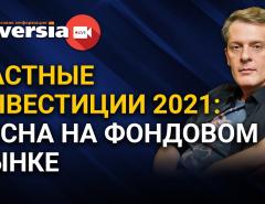 Частные инвестиции 2021: весна на фондовом рынке