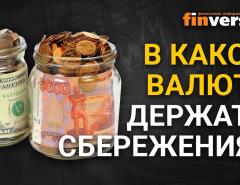 Доллар, рубль, франк, фунт - в какой валюте держать накопления и сбережения?