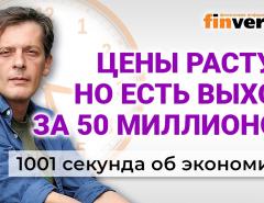 Цены растут. Но у россиян есть выход за 50 миллионов. Экономика за 1001 секунду