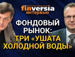 Фондовый рынок: три “ушата холодной воды”. Ян Арт и Алексей Бачеров