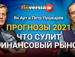 Прогнозы 2021. Что сулит финансовый рынок. Ян Арт и Петр Пушкарев