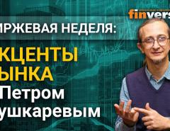 Акценты рынка с Петром Пушкаревым - 23.03.2021