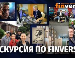 Экскурсия по Finversia