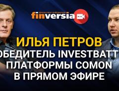 Илья Петров. Победитель InvestBattle платформы Comon в прямом эфире