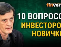 Инвестиции для начинающих. 10 вопросов инвесторов-новичков / Ян Арт инвестиции