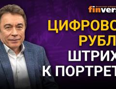 Цифровой рубль: штрихи к портрету