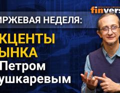 Акценты рынка с Петром Пушкаревым - 13.04.2021