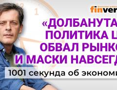 Обвал рынков, майские каникулы в России и “долбанутая” политика ЦБ. Экономика за 1001 секунду