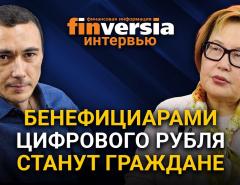 Бенефициарами цифрового рубля станут граждане. Алма Обаева