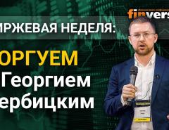 Золото - цель 1845, нефть - боковик, биткоин - новое движение. Торгуем с Георгием Вербицким