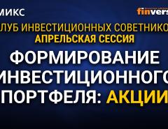 Формирование инвестиционного портфеля: акции