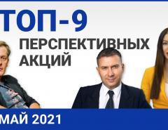 Топ 9 перспективных акций на май 2021