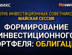 Формирование инвестиционного портфеля: Облигации