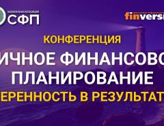 Конференция «Личное финансовое планирование. Уверенность в результатах»