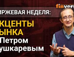 Акценты рынка с Петром Пушкаревым - 25.05.2021