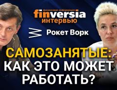 Самозанятые: как это может работать? Анастасия Ускова, Рокет Ворк и Ян Арт