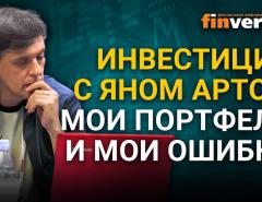 Инвестиции с Яном Артом. Мои портфели и мои ошибки